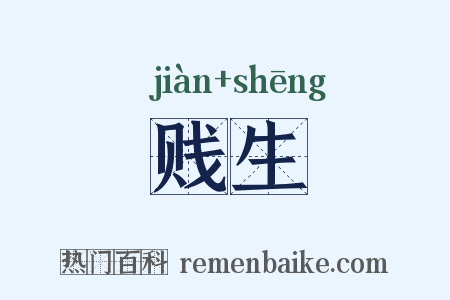 贱生是什么意思的图片